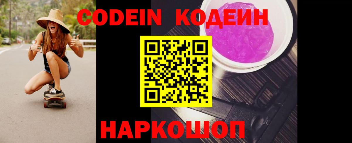 Codein напиток Lean (лин) Алексеевка